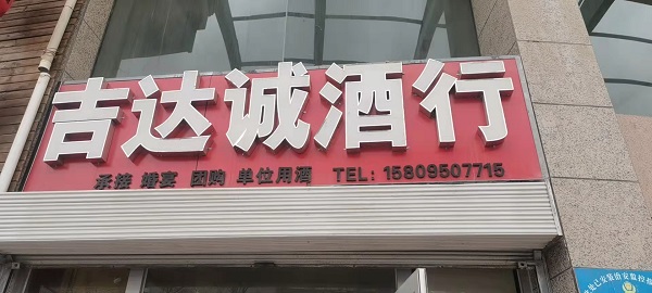 银川老酒回收