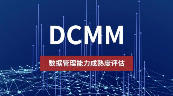 DCMM_DCMM认证办理_数据管理能力成熟度模型