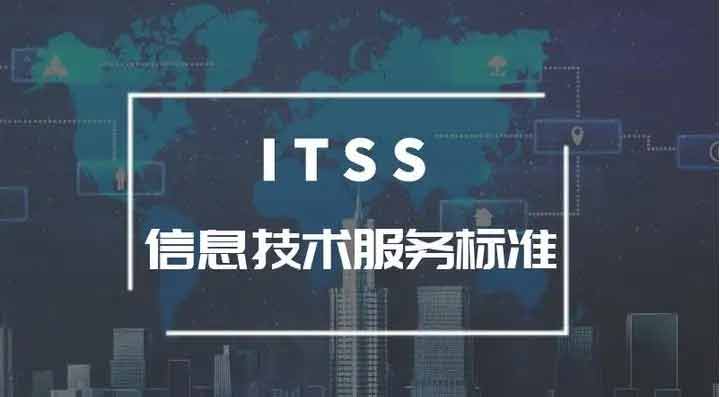 招标中的加分项-ITSS运维能力成熟度证书