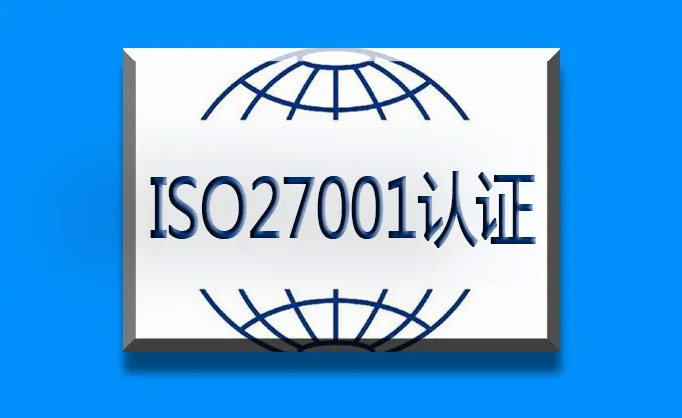 成都信息安全管理体系_成都ISO27001认证