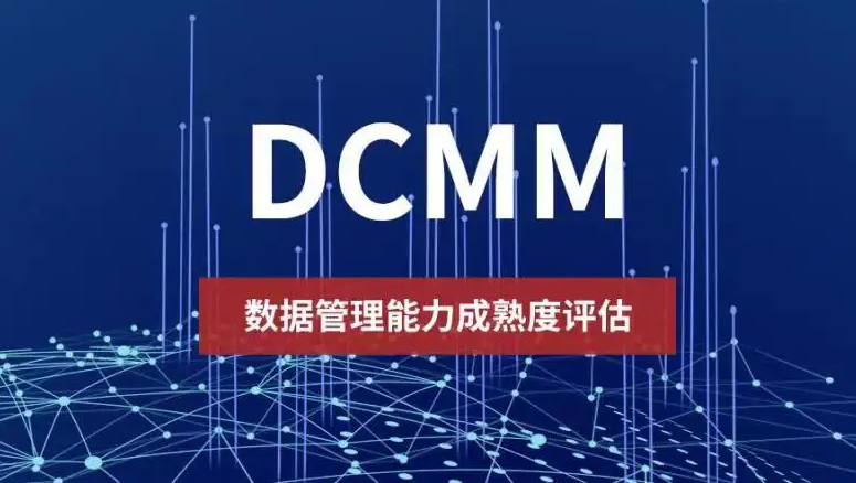 DCMM是什么_DCMM办理_DCMM资质证书
