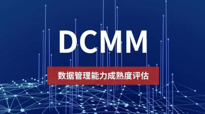 贵阳DCMM_北京DCMM认证_天津DCMM