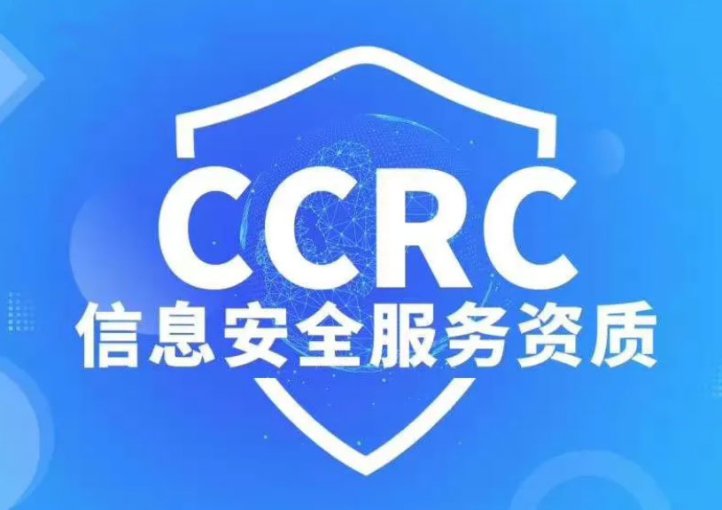 北京CCRC_北京信息安全服务资质_CCRC认证