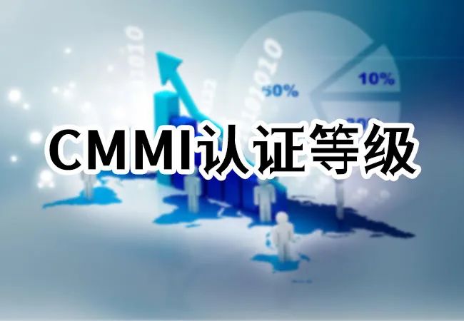 近日浅析北京CMMI认证软件能力成熟度认证到底是什么资质?
