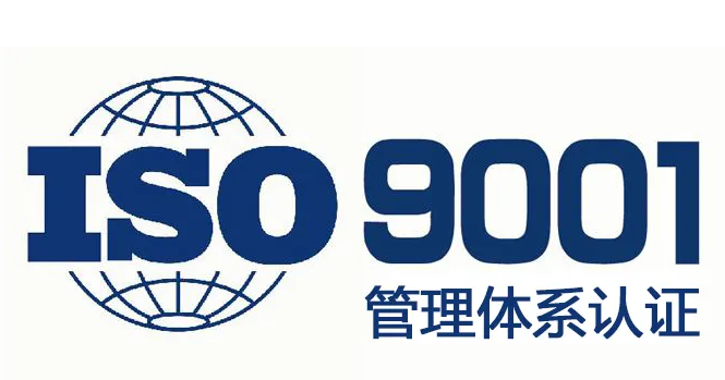新鲜优评:企业申请ISO9001认证的必备条件