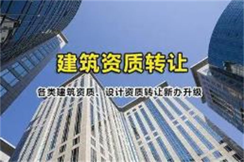 汉中建筑资质代办企业