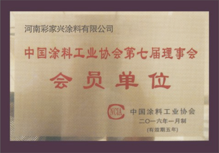 中国涂料工业协会第七界理事会-会员单位