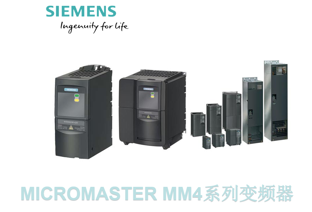MICROMASTER MM4系列變頻器