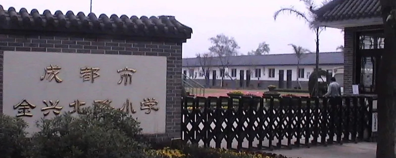 成都金兴北路小学