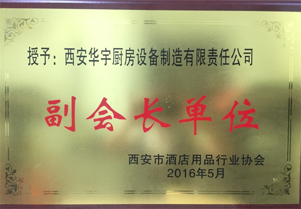 副会长单位