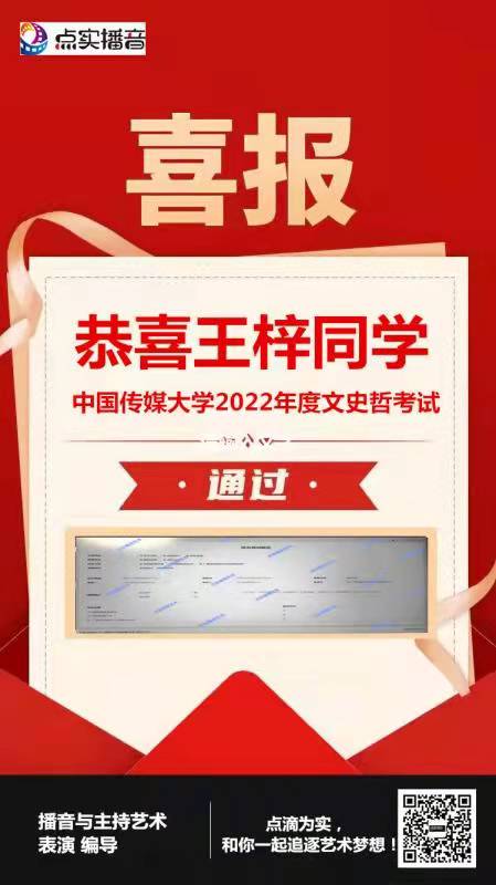 中�国传媒大学2022年王*文史哲●考试通过