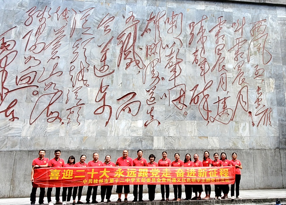 中共桂林市第十二中學支部委員會貴州遵義紅色研學主題黨日活動