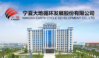 宁夏大地循环发展股份有限公司