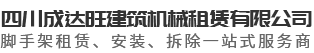 四川成达旺建筑机械租赁有限公司