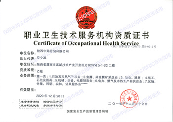 职业卫生技术服务资质证书