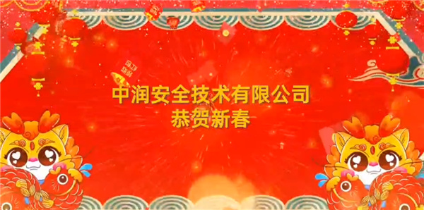 党小燕董事长2024年新春贺词，中润安全技术有限公司祝大家新年快乐，龙年吉祥！