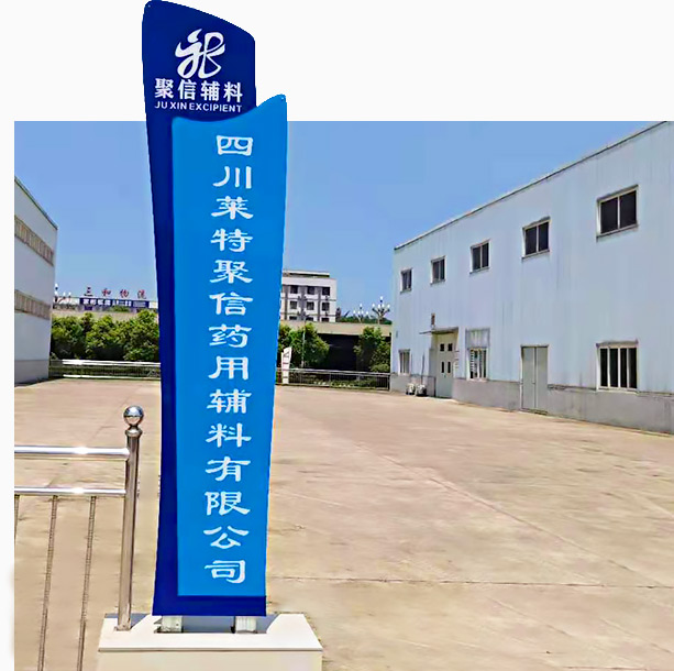 四川莱特聚信药用辅料有限公司