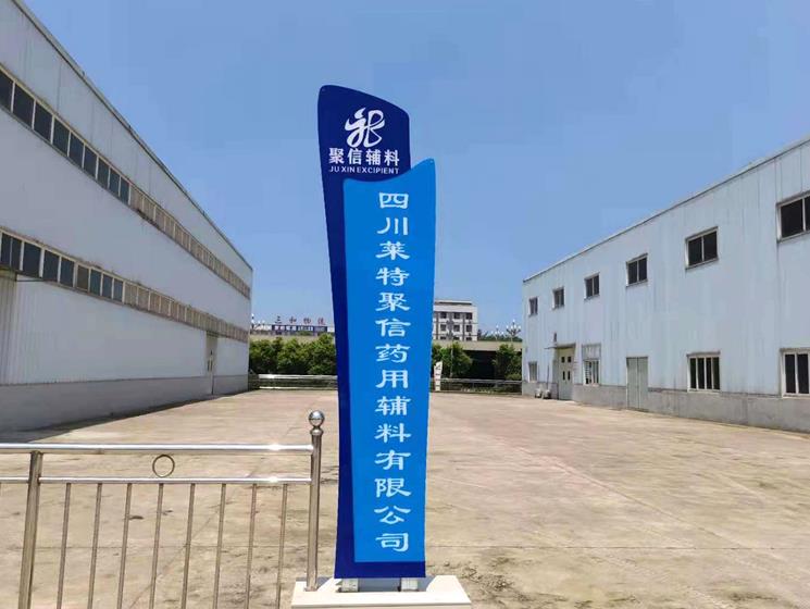 四川莱特聚信药用辅料有限公司