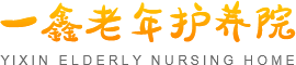 遵义市红花岗区一鑫老年护养院