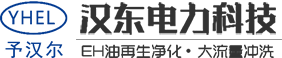 河南漢東電力科技有限公司