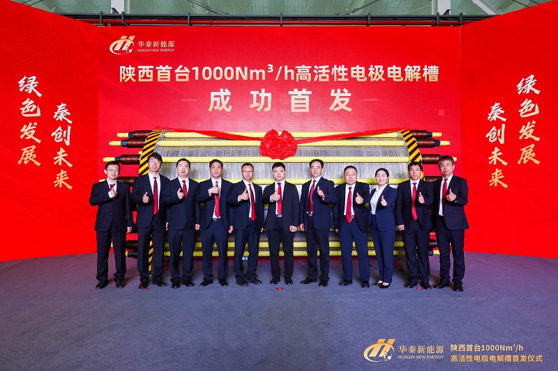 陕西首台1000Nm³/h高活性电极电解槽发布仪式