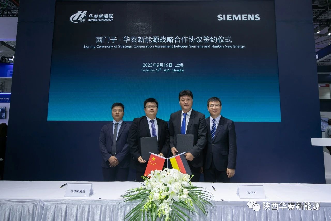 陕西华秦新能源科技有限责任公司与西门子（中国）有限公司签署战略合作协议