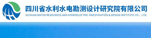 四川省水利水電勘測設計有限公司