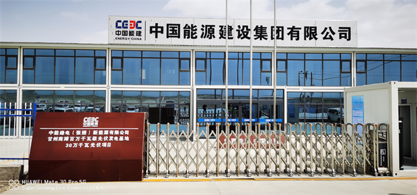 陕西中国能源建设集团有限公司