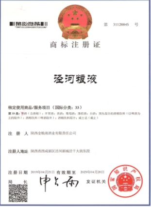 泾河粮液 商标注册证