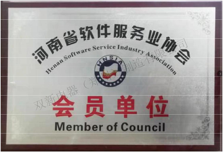 河南省软件服务业协会