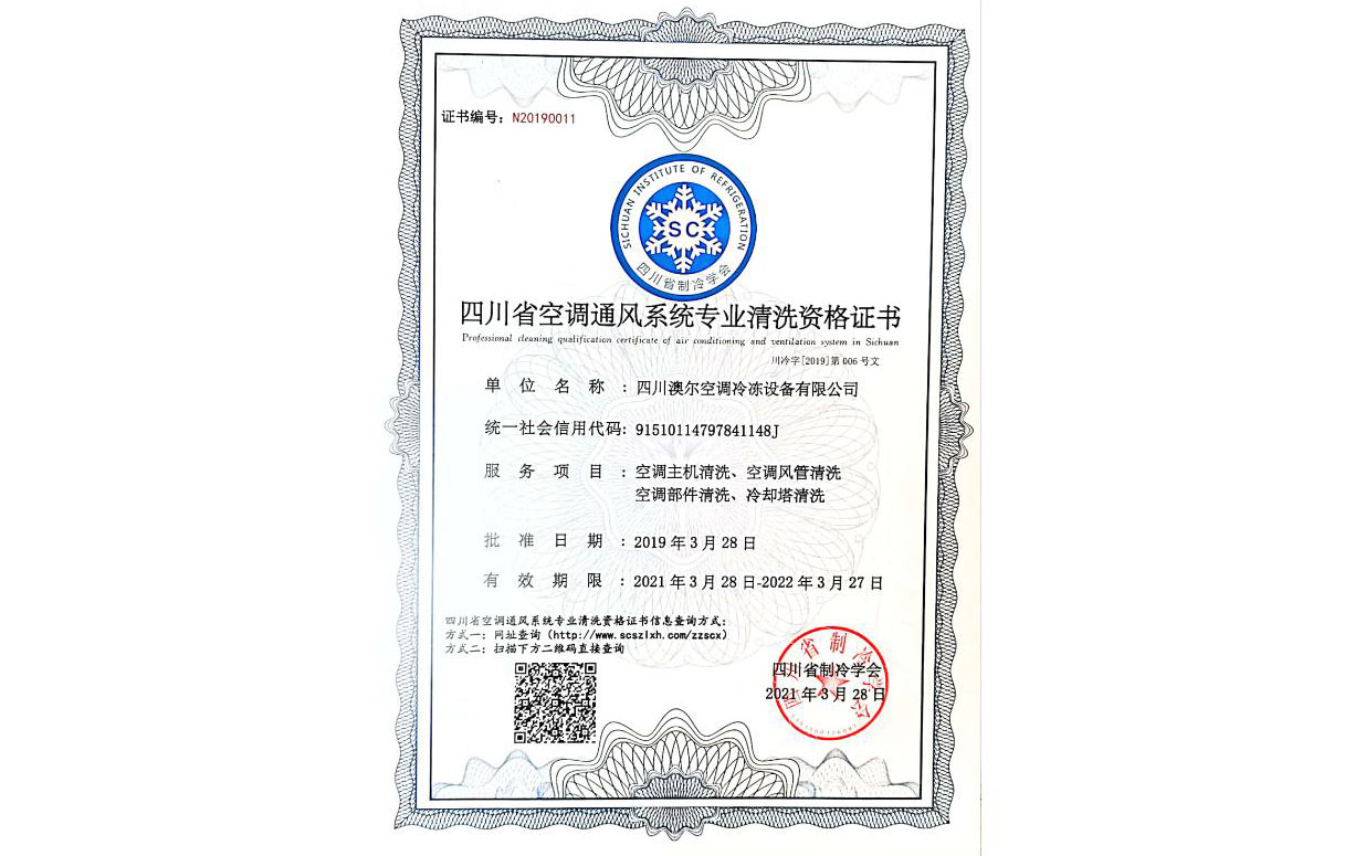 四川省空調通風系統專業清洗資格證書