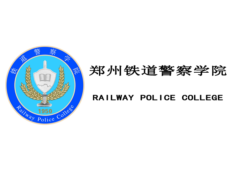 铁道警察学院