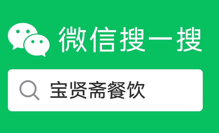 宝贤斋餐饮微信公众号正式启用！