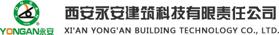 西安永安建筑科技有限責任公司