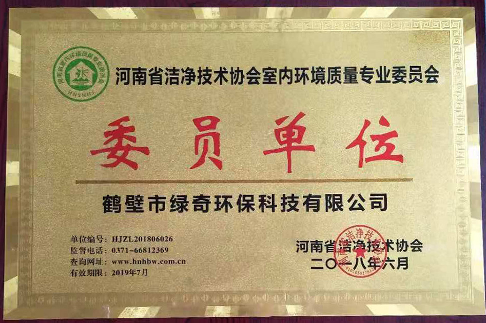 河南省潔凈技術協會室內環境質量專業委員會
