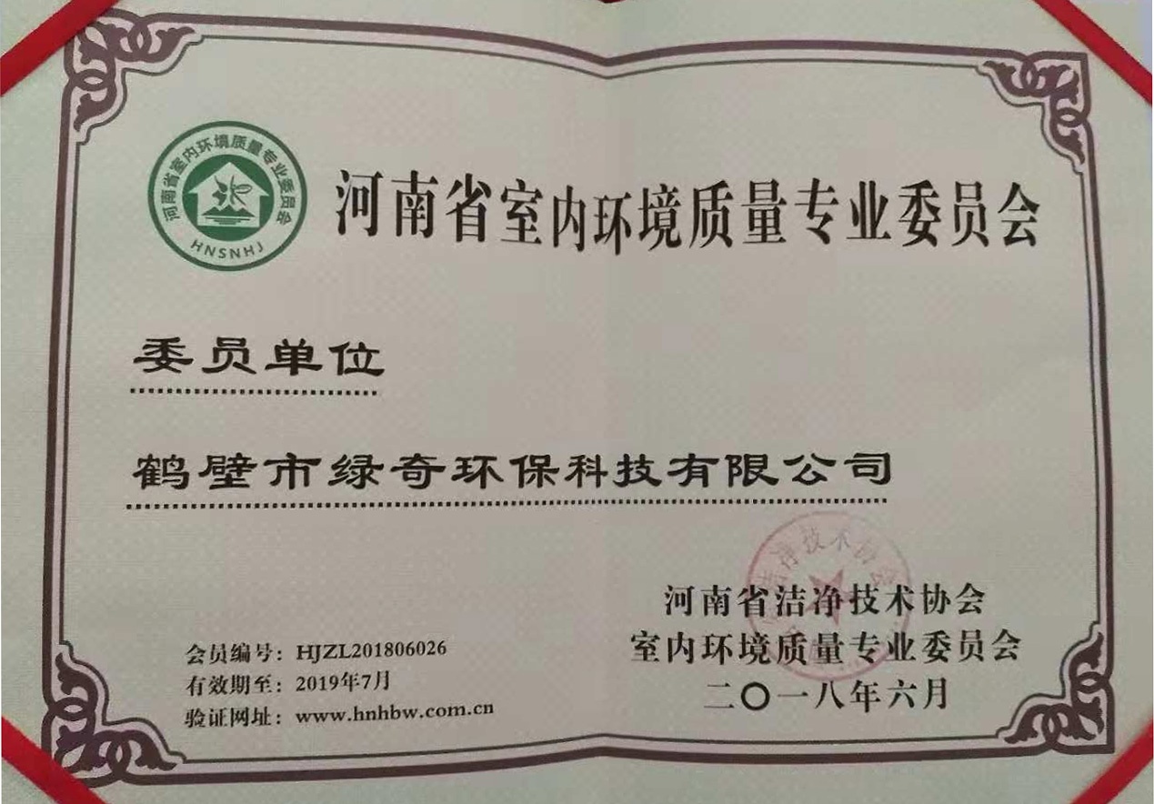 河南省室內環境質量專業委員會榮譽證書