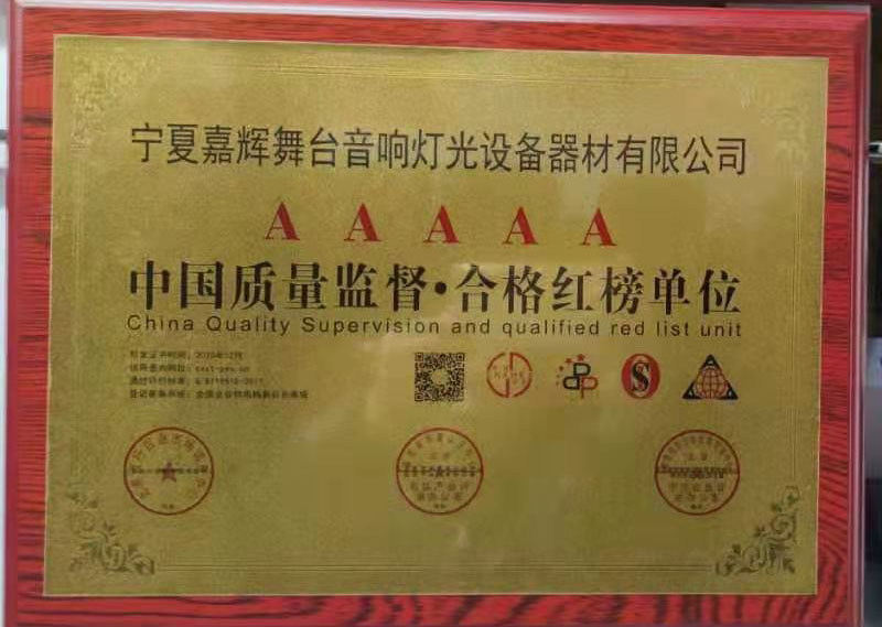 AAAAA中国质量监督·合格红榜单位