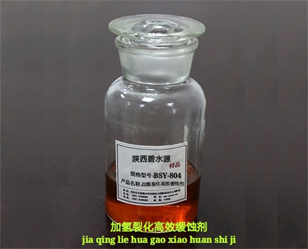 加氢裂化高效缓蚀剂BSY-804