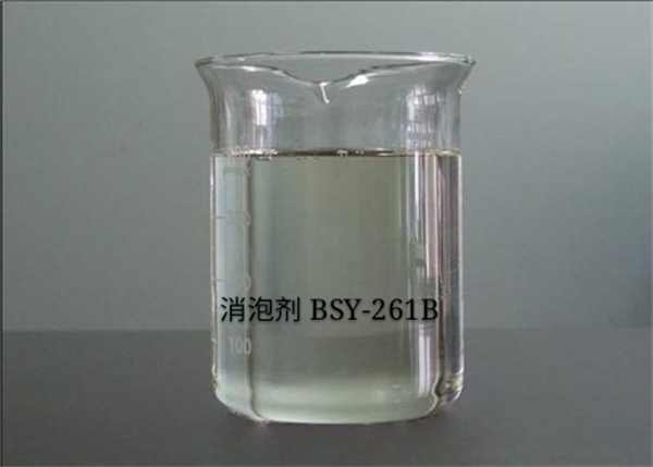 消泡剂BSY-261B