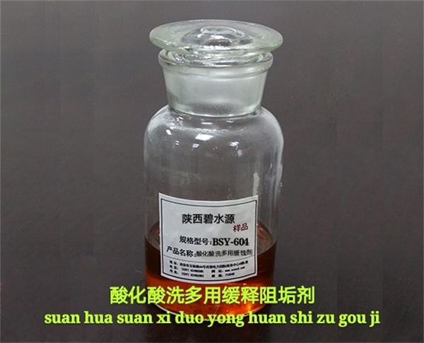 酸化酸洗多用缓释阻垢剂BSY-604