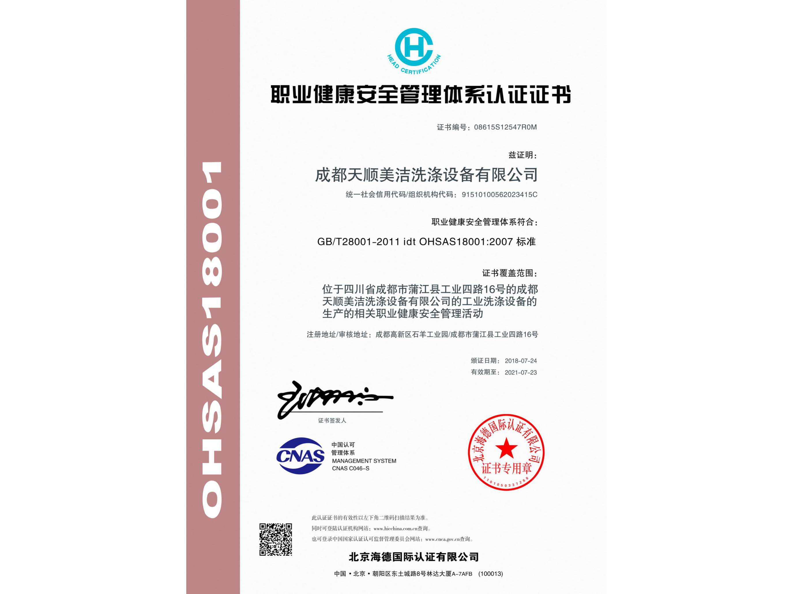 OHSAS18001职业健康安全管理体系证书