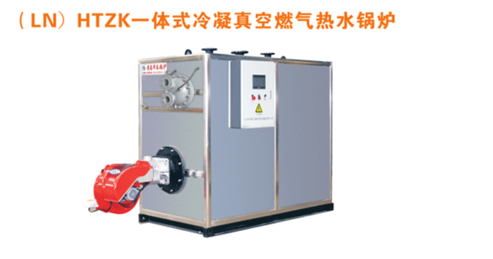 貴州（LN）HTZK一體式冷凝真空燃氣熱水鍋爐