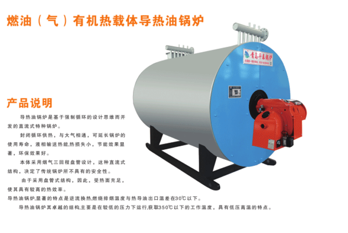 燃油（汽）有機熱載體導熱油鍋爐