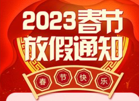 仪捷睿生物2023年春节放假通知