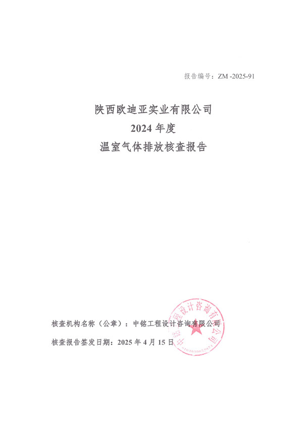 陕西欧迪亚实业有限公司2024年度温室气体排放核查报告