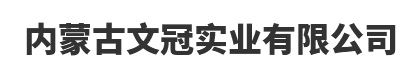 内蒙古文冠实业有限公司