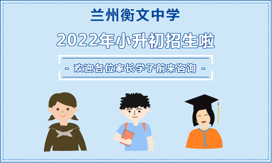 **！蘭州衡文中學2022年小升初招生報名開始啦~