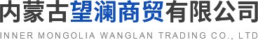 内蒙古望澜商贸有限公司