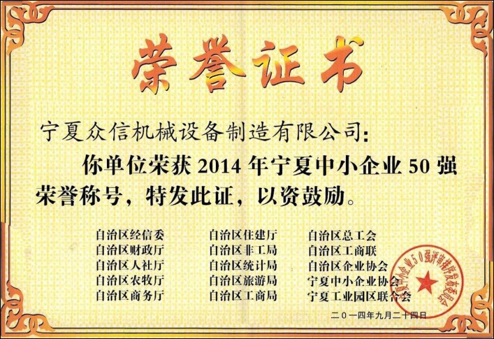 宁夏中小企业50强荣誉证书