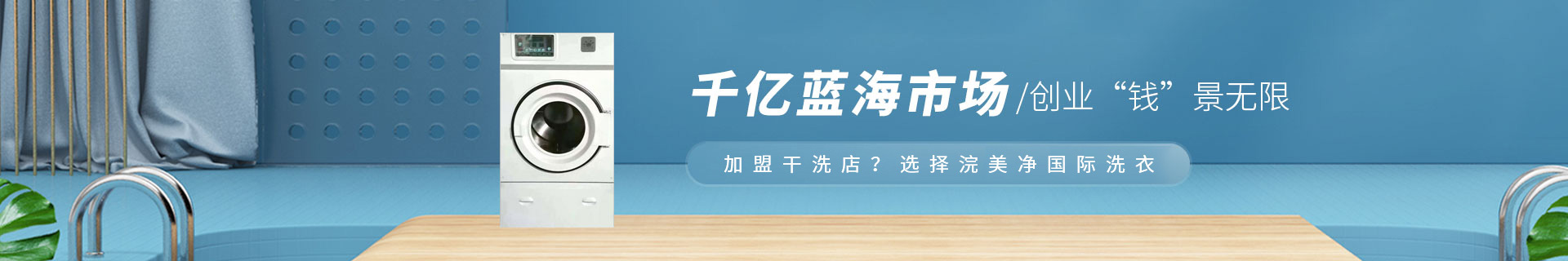 洗涤设备